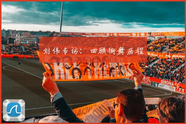 刘伟专访：回顾街舞历程