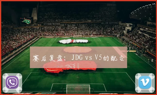 赛后复盘：JDG vs V5的配合