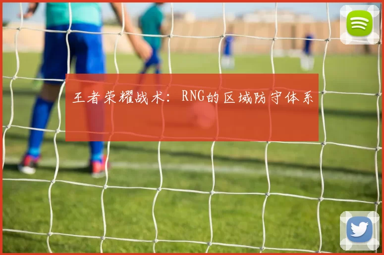 王者荣耀战术：RNG的区域防守体系