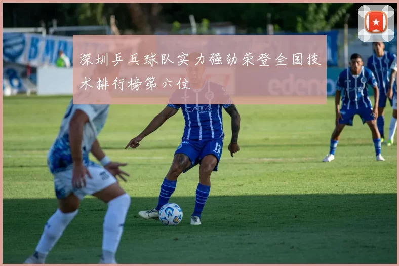 深圳乒乓球队实力强劲荣登全国技术排行榜第六位