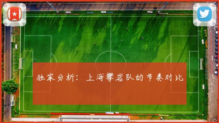 独家分析：上海攀岩队的节奏对比