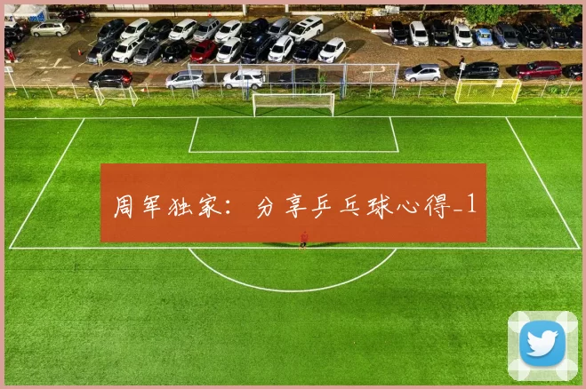 周军独家：分享乒乓球心得_1