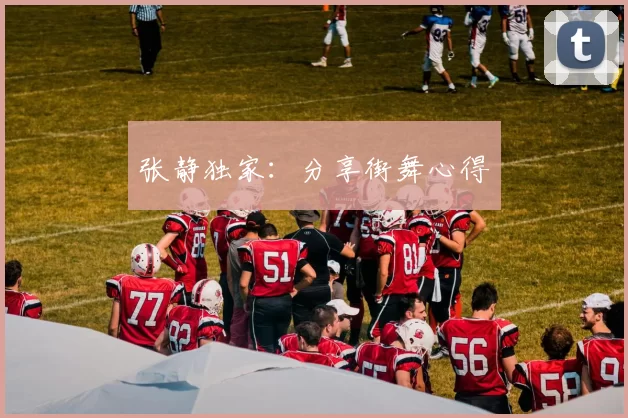 张静独家：分享街舞心得