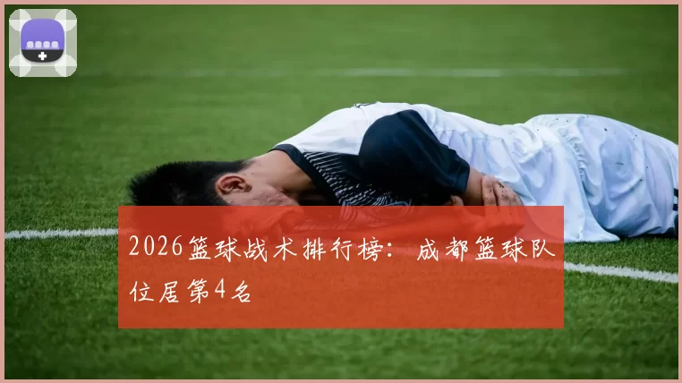 2026篮球战术排行榜：成都篮球队位居第4名